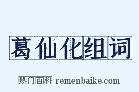 葛仙化组词是什么意思的图片